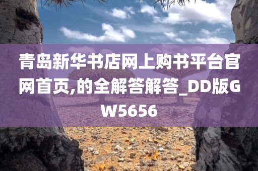 青岛新华书店网上购书平台官网首页,的全解答解答_DD版GW5656