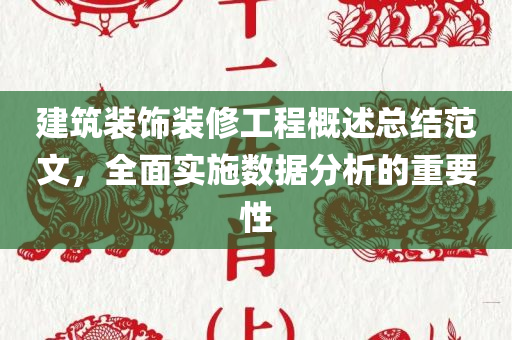 建筑装饰装修工程概述总结范文，全面实施数据分析的重要性