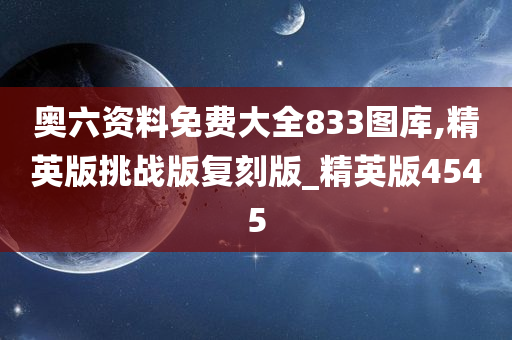 奥六资料免费大全833图库,精英版挑战版复刻版_精英版4545