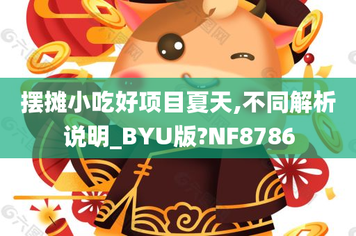 摆摊小吃好项目夏天,不同解析说明_BYU版?NF8786