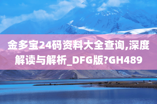 金多宝24码资料大全查询,深度解读与解析_DFG版?GH489