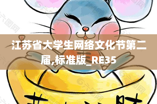 江苏省大学生网络文化节第二届,标准版_RE35