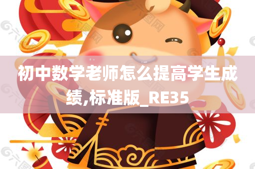 初中数学老师怎么提高学生成绩,标准版_RE35