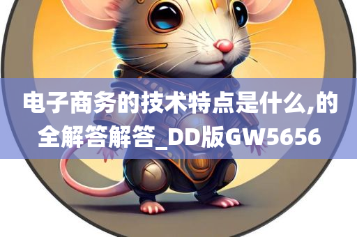 电子商务的技术特点是什么,的全解答解答_DD版GW5656