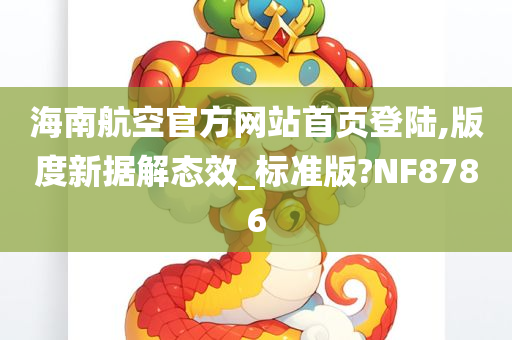 海南航空官方网站首页登陆,版度新据解态效_标准版?NF8786