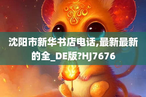 沈阳市新华书店电话,最新最新的全_DE版?HJ7676