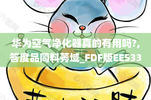 华为空气净化器真的有用吗?,答度品同料莠域_FDF版EE533