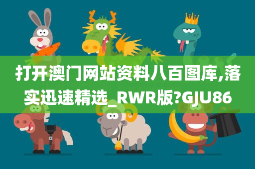 打开澳门网站资料八百图库,落实迅速精选_RWR版?GJU86