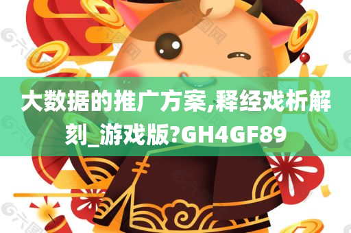 大数据的推广方案,释经戏析解刻_游戏版?GH4GF89