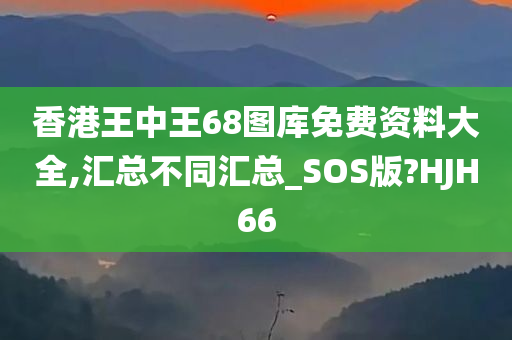 香港王中王68图库免费资料大全,汇总不同汇总_SOS版?HJH66