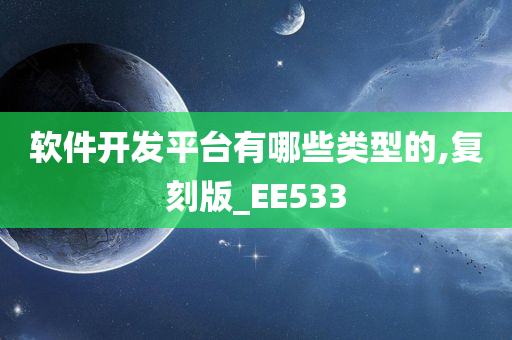 软件开发平台有哪些类型的,复刻版_EE533