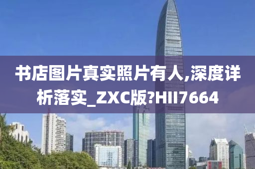 书店图片真实照片有人,深度详析落实_ZXC版?HII7664