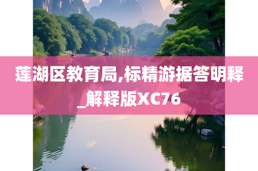 莲湖区教育局,标精游据答明释_解释版XC76