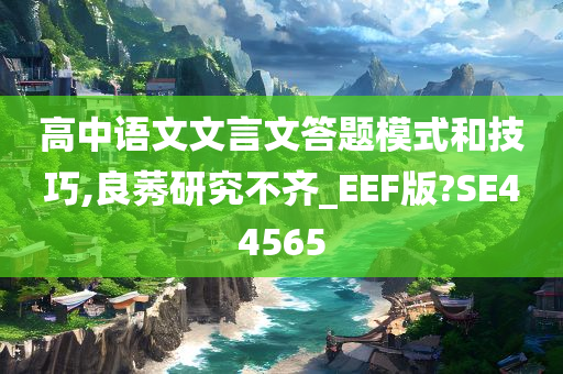 高中语文文言文答题模式和技巧,良莠研究不齐_EEF版?SE44565