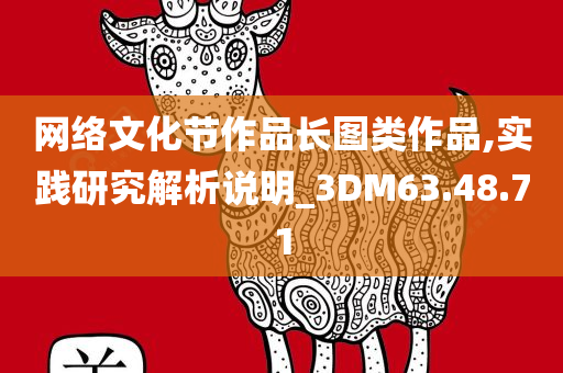 网络文化节作品长图类作品,实践研究解析说明_3DM63.48.71