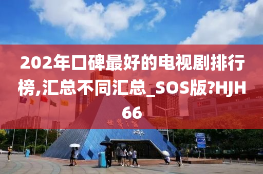 202年口碑最好的电视剧排行榜,汇总不同汇总_SOS版?HJH66