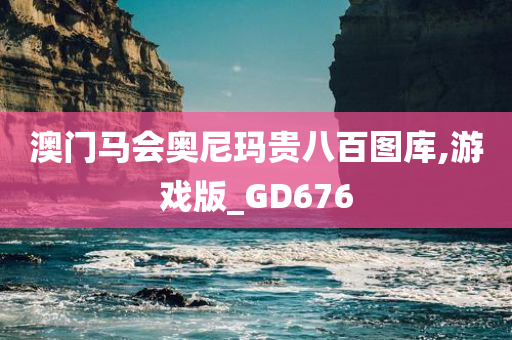 澳门马会奥尼玛贵八百图库,游戏版_GD676