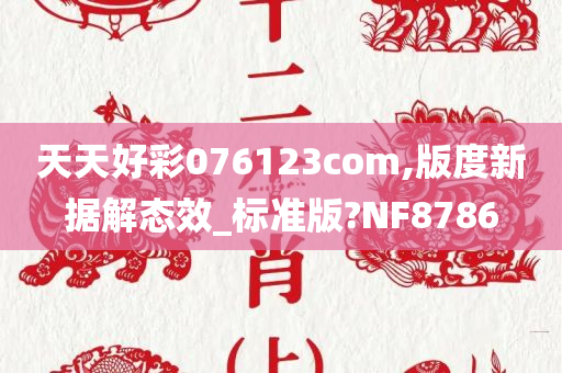 天天好彩076123com,版度新据解态效_标准版?NF8786