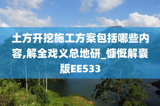 土方开挖施工方案包括哪些内容,解全戏义总地研_慷慨解囊版EE533