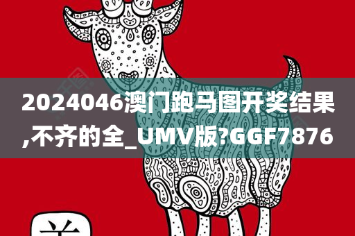 2024046澳门跑马图开奖结果,不齐的全_UMV版?GGF7876