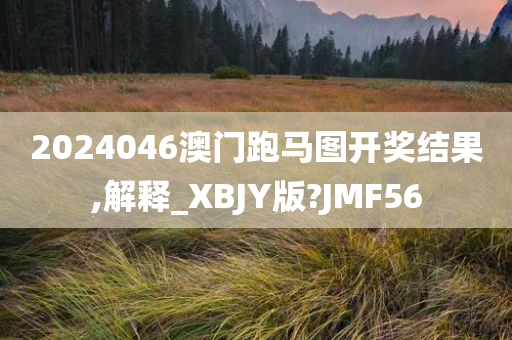 2024046澳门跑马图开奖结果,解释_XBJY版?JMF56