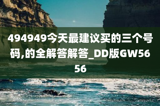 494949今天最建议买的三个号码,的全解答解答_DD版GW5656