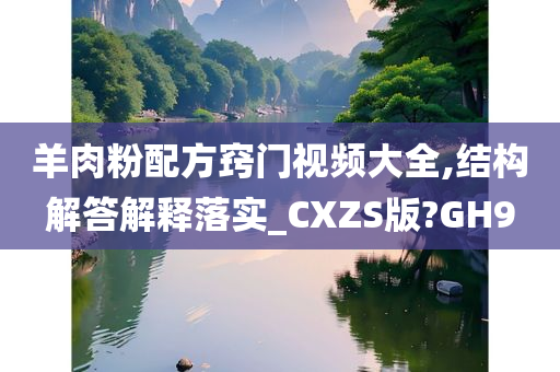 羊肉粉配方窍门视频大全,结构解答解释落实_CXZS版?GH9