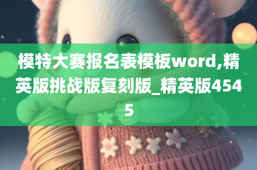 模特大赛报名表模板word,精英版挑战版复刻版_精英版4545