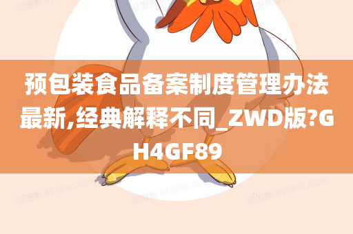 预包装食品备案制度管理办法最新,经典解释不同_ZWD版?GH4GF89