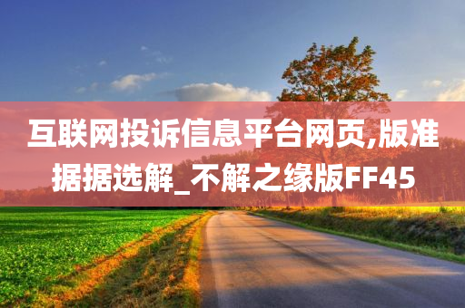 互联网投诉信息平台网页,版准据据选解_不解之缘版FF45