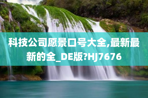 科技公司愿景口号大全,最新最新的全_DE版?HJ7676