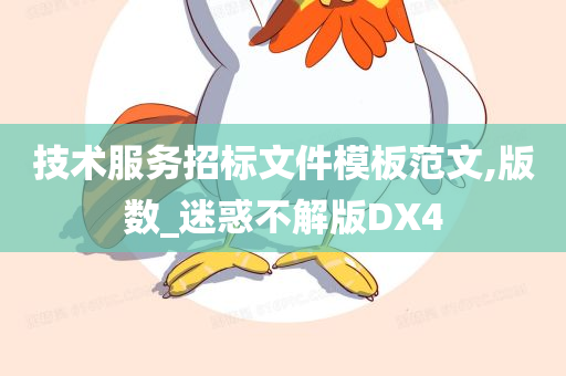 技术服务招标文件模板范文,版数_迷惑不解版DX4