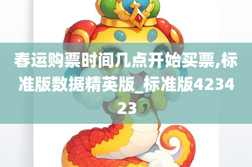 春运购票时间几点开始买票,标准版数据精英版_标准版423423