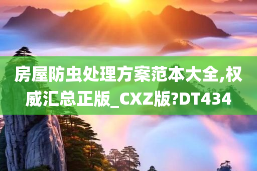 房屋防虫处理方案范本大全,权威汇总正版_CXZ版?DT434