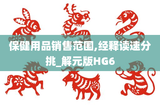 保健用品销售范围,经释读速分挑_解元版HG6