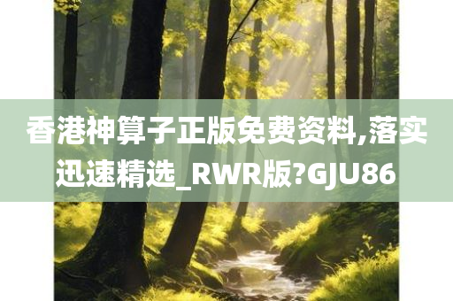 香港神算子正版免费资料,落实迅速精选_RWR版?GJU86