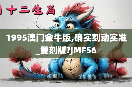 1995澳门金牛版,确实刻动实准_复刻版?JMF56