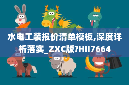 水电工装报价清单模板,深度详析落实_ZXC版?HII7664