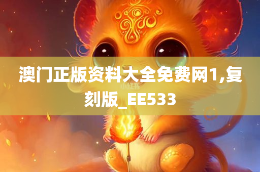 澳门正版资料大全免费网1,复刻版_EE533