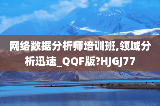 网络数据分析师培训班,领域分析迅速_QQF版?HJGJ77