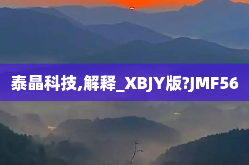 泰晶科技,解释_XBJY版?JMF56