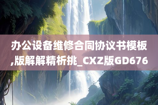 办公设备维修合同协议书模板,版解解精析挑_CXZ版GD676