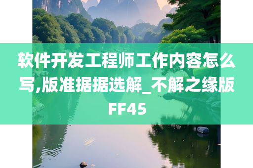 软件开发工程师工作内容怎么写,版准据据选解_不解之缘版FF45