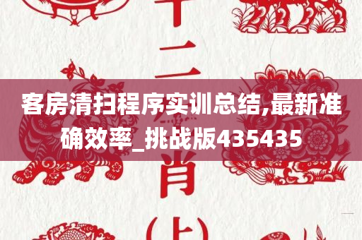 客房清扫程序实训总结,最新准确效率_挑战版435435