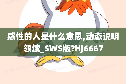 感性的人是什么意思,动态说明领域_SWS版?HJ6667