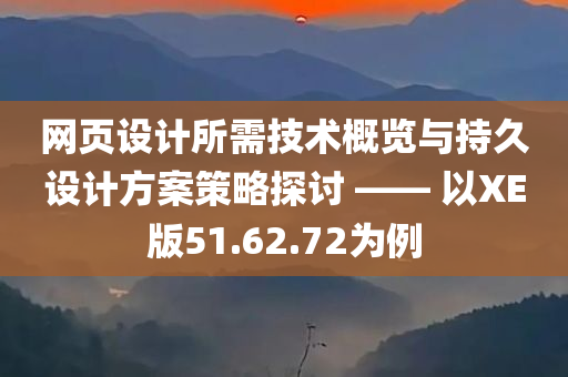 网页设计所需技术概览与持久设计方案策略探讨 —— 以XE版51.62.72为例