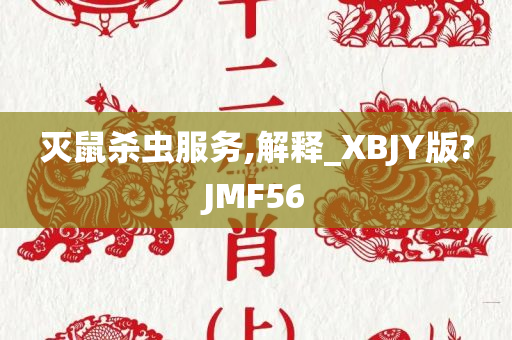 灭鼠杀虫服务,解释_XBJY版?JMF56