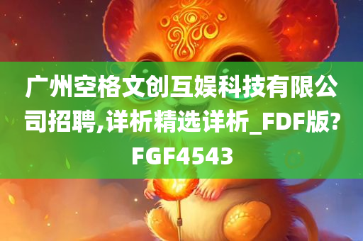 广州空格文创互娱科技有限公司招聘,详析精选详析_FDF版?FGF4543