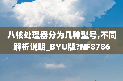 八核处理器分为几种型号,不同解析说明_BYU版?NF8786