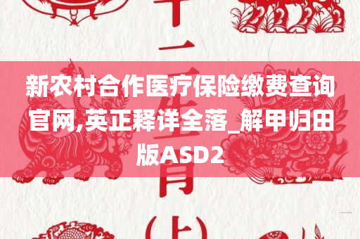 新农村合作医疗保险缴费查询官网,英正释详全落_解甲归田版ASD2